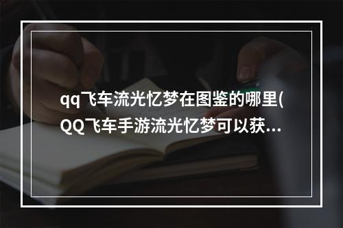 qq飞车流光忆梦在图鉴的哪里(QQ飞车手游流光忆梦可以获得两个性别么哪里获得)