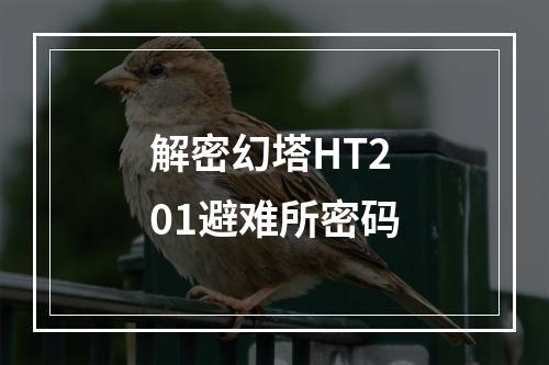 解密幻塔HT201避难所密码