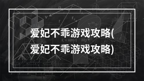 爱妃不乖游戏攻略(爱妃不乖游戏攻略)