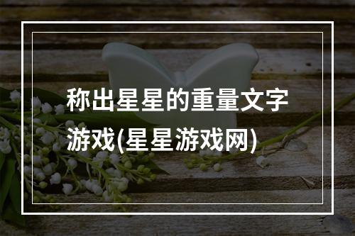 称出星星的重量文字游戏(星星游戏网)