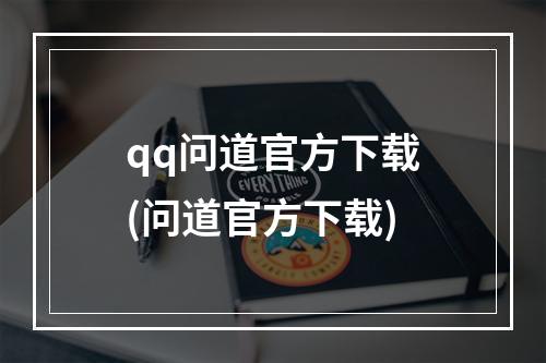 qq问道官方下载(问道官方下载)