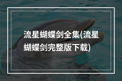 流星蝴蝶剑全集(流星蝴蝶剑完整版下载)