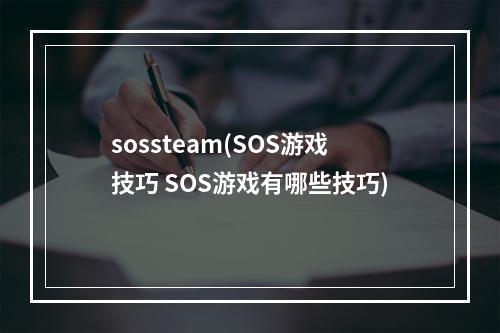 sossteam(SOS游戏技巧 SOS游戏有哪些技巧)