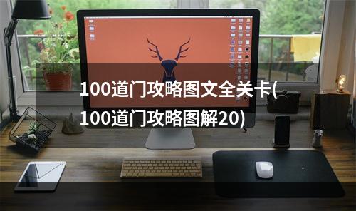 100道门攻略图文全关卡(100道门攻略图解20)