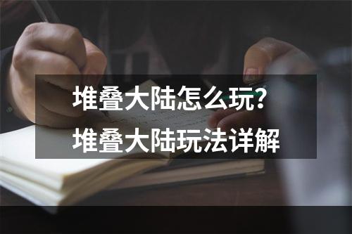 堆叠大陆怎么玩？堆叠大陆玩法详解