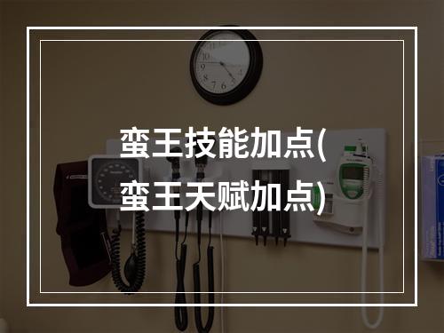 蛮王技能加点(蛮王天赋加点)