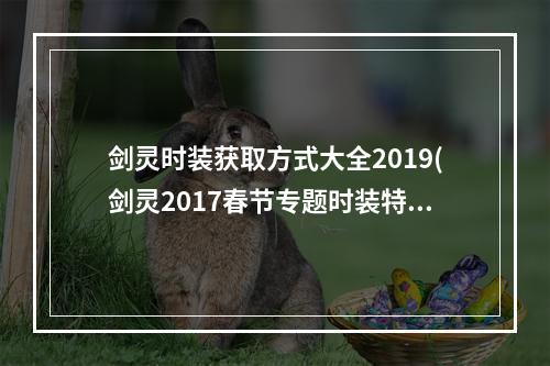 剑灵时装获取方式大全2019(剑灵2017春节专题时装特卖会活动网址 全场6.8折优惠)