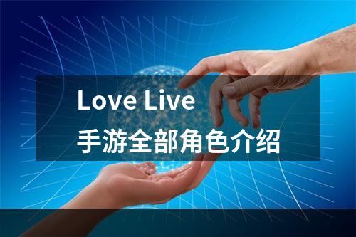 Love Live手游全部角色介绍