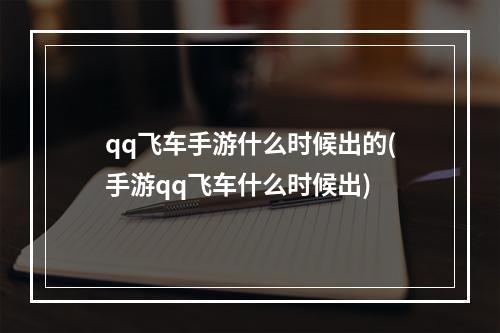 qq飞车手游什么时候出的(手游qq飞车什么时候出)