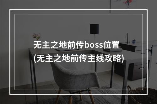 无主之地前传boss位置(无主之地前传主线攻略)