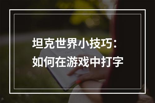 坦克世界小技巧：如何在游戏中打字