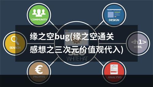 缘之空bug(缘之空通关感想之三次元价值观代入)