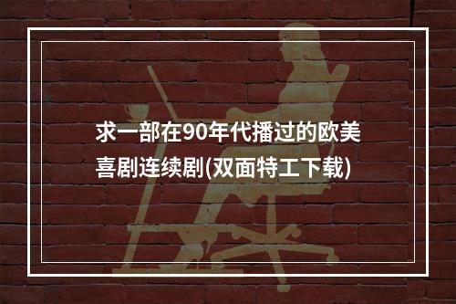 求一部在90年代播过的欧美喜剧连续剧(双面特工下载)