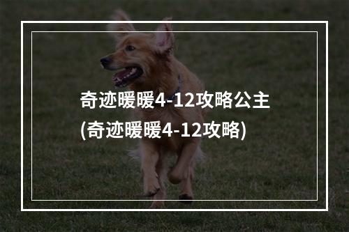 奇迹暖暖4-12攻略公主(奇迹暖暖4-12攻略)