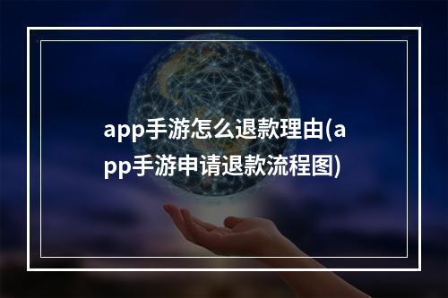 app手游怎么退款理由(app手游申请退款流程图)