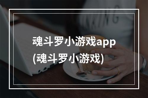 魂斗罗小游戏app(魂斗罗小游戏)