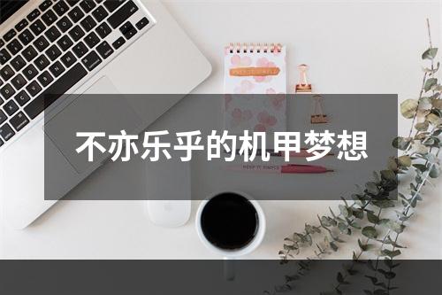 不亦乐乎的机甲梦想