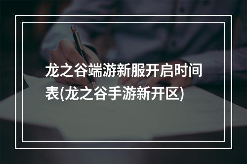 龙之谷端游新服开启时间表(龙之谷手游新开区)