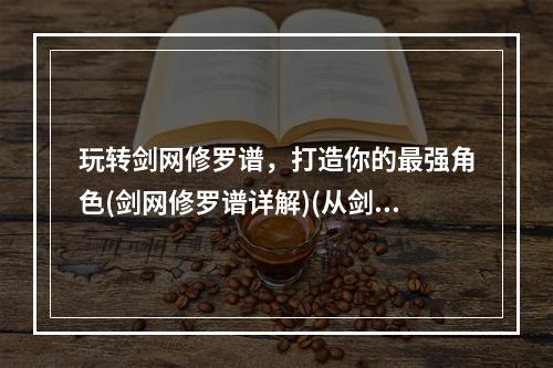 玩转剑网修罗谱，打造你的最强角色(剑网修罗谱详解)(从剑三修罗谱到剑网修罗谱，你需要了解的改动和玩法差异)