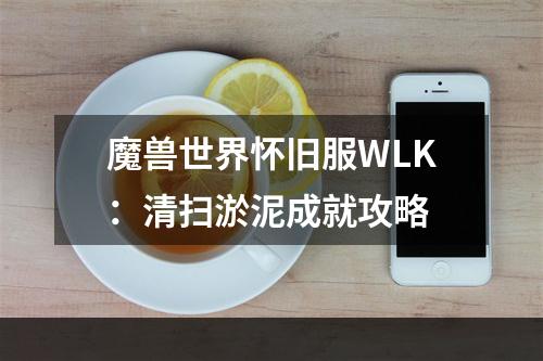 魔兽世界怀旧服WLK：清扫淤泥成就攻略