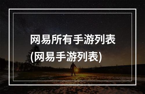 网易所有手游列表(网易手游列表)