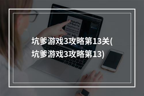 坑爹游戏3攻略第13关(坑爹游戏3攻略第13)