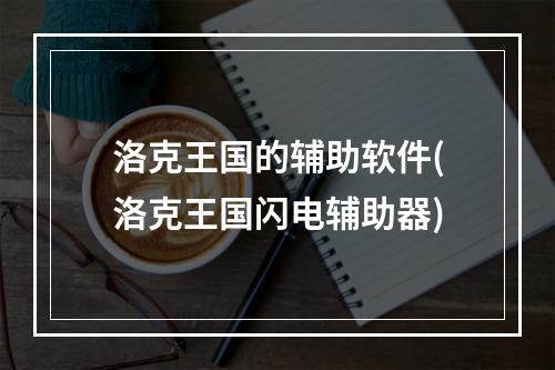 洛克王国的辅助软件(洛克王国闪电辅助器)