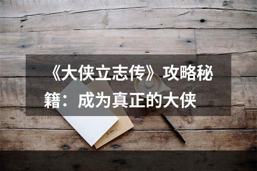 《大侠立志传》攻略秘籍：成为真正的大侠