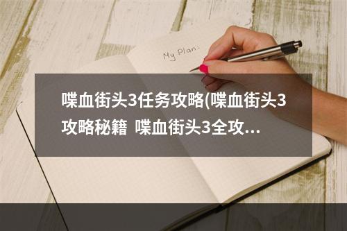 喋血街头3任务攻略(喋血街头3攻略秘籍  喋血街头3全攻略  喋血街头3攻略)