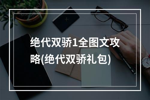 绝代双骄1全图文攻略(绝代双骄礼包)