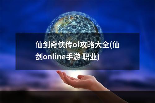 仙剑奇侠传ol攻略大全(仙剑online手游 职业)