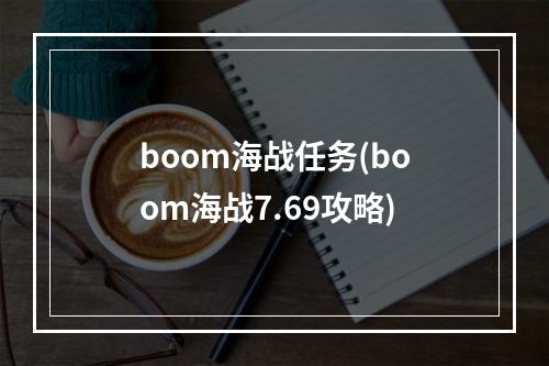 boom海战任务(boom海战7.69攻略)