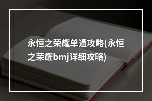 永恒之荣耀单通攻略(永恒之荣耀bmj详细攻略)