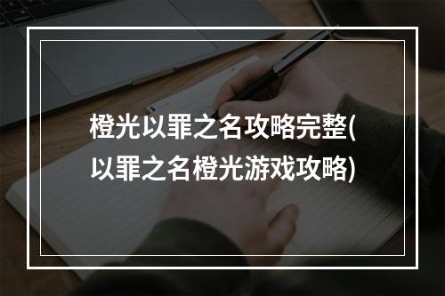 橙光以罪之名攻略完整(以罪之名橙光游戏攻略)