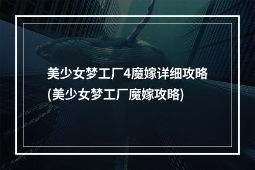 美少女梦工厂4魔嫁详细攻略(美少女梦工厂魔嫁攻略)