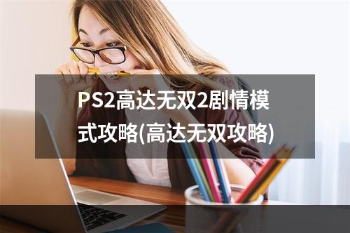 PS2高达无双2剧情模式攻略(高达无双攻略)