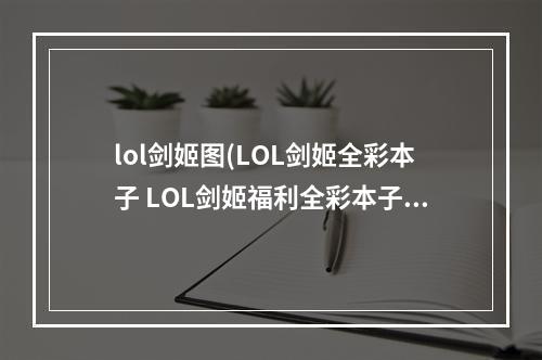 lol剑姬图(LOL剑姬全彩本子 LOL剑姬福利全彩本子)