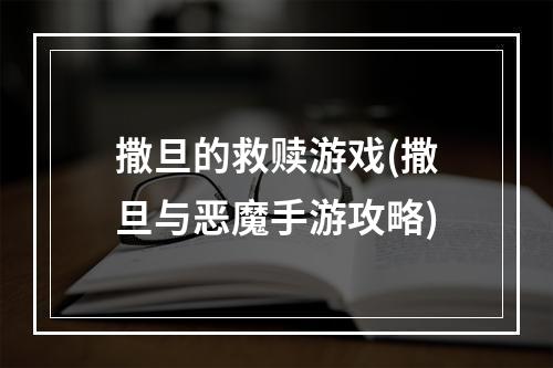 撒旦的救赎游戏(撒旦与恶魔手游攻略)