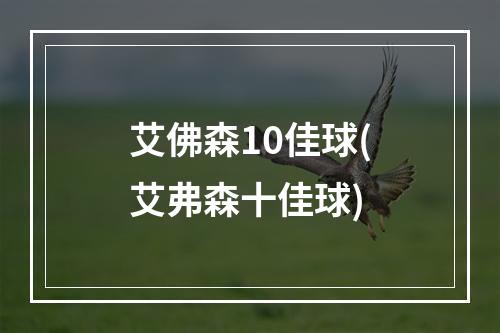 艾佛森10佳球(艾弗森十佳球)