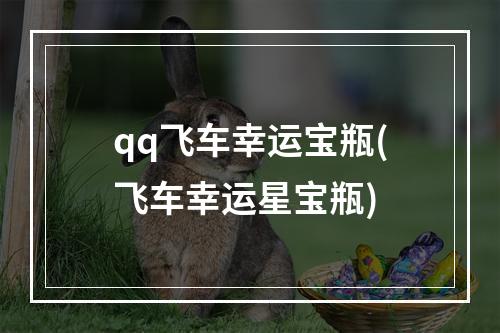 qq飞车幸运宝瓶(飞车幸运星宝瓶)