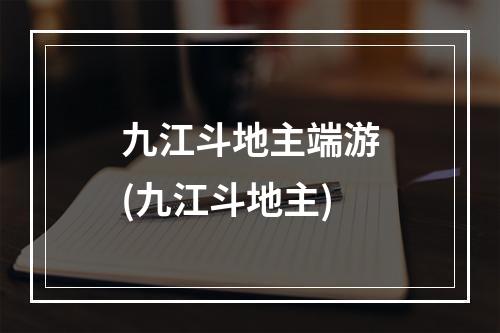 九江斗地主端游(九江斗地主)