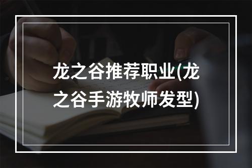 龙之谷推荐职业(龙之谷手游牧师发型)