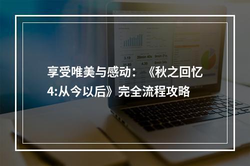 享受唯美与感动：《秋之回忆4:从今以后》完全流程攻略