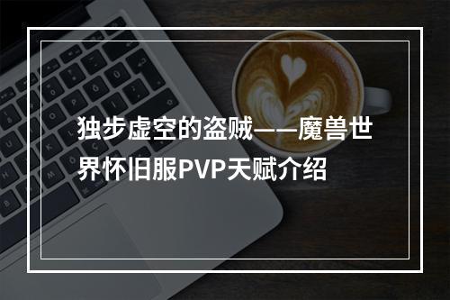 独步虚空的盗贼——魔兽世界怀旧服PVP天赋介绍