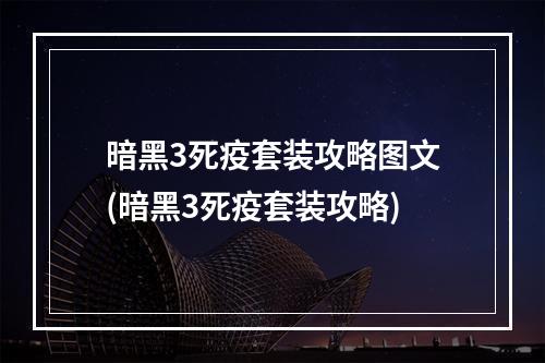 暗黑3死疫套装攻略图文(暗黑3死疫套装攻略)