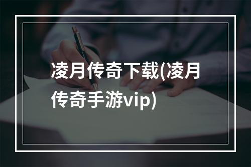 凌月传奇下载(凌月传奇手游vip)