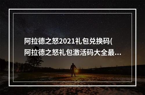 阿拉德之怒2021礼包兑换码(阿拉德之怒礼包激活码大全最新兑换码是多少)