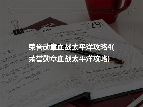 荣誉勋章血战太平洋攻略4(荣誉勋章血战太平洋攻略)