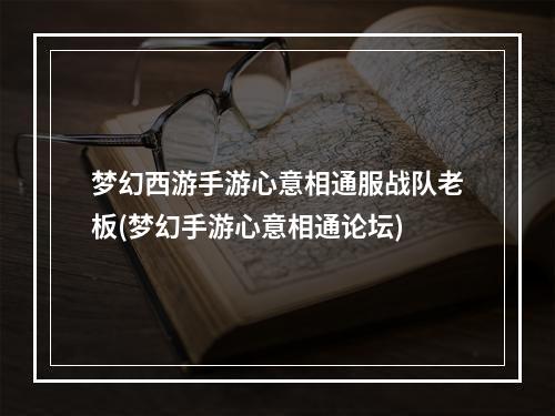 梦幻西游手游心意相通服战队老板(梦幻手游心意相通论坛)