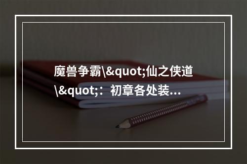 魔兽争霸\"仙之侠道\"：初章各处装备暴表